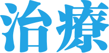 剝智慧齒醫生介紹