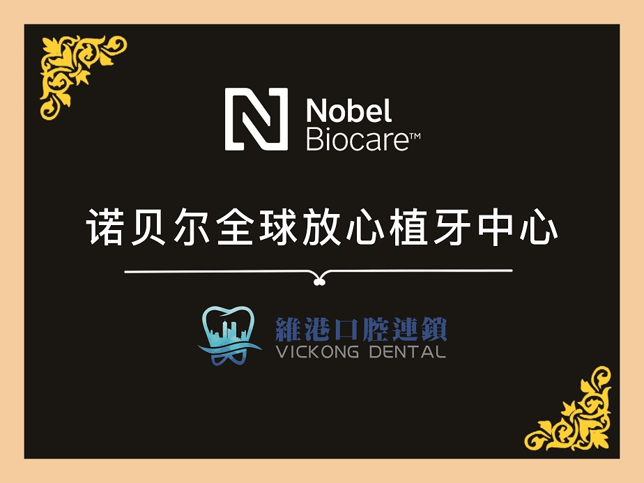 諾貝爾中國區總裁為維港口腔頒發「諾貝爾全球放心植牙中心」認證